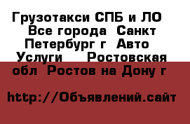 Грузотакси СПБ и ЛО - Все города, Санкт-Петербург г. Авто » Услуги   . Ростовская обл.,Ростов-на-Дону г.